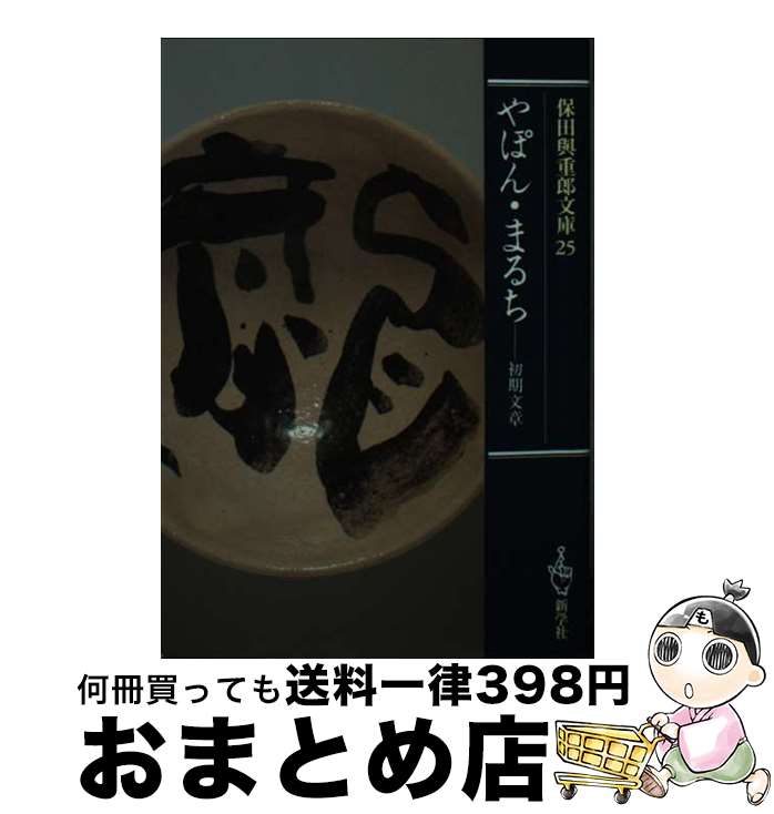 【中古】 やぽん・まるち 初期文章 / 保田与重郎 / 新学