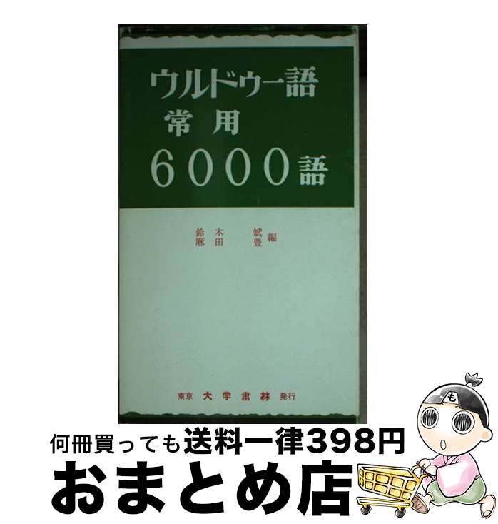 【中古】 ウルドゥー語常用6000語 / 鈴木 斌, 麻田 豊 / 大学書林 [新書]【宅配便出荷】