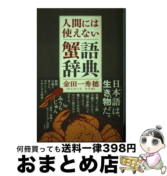 【中古】 人間には使えない蟹語辞典 / 金田一 秀穂 / ポプラ社 [単行本]【宅配便出荷】