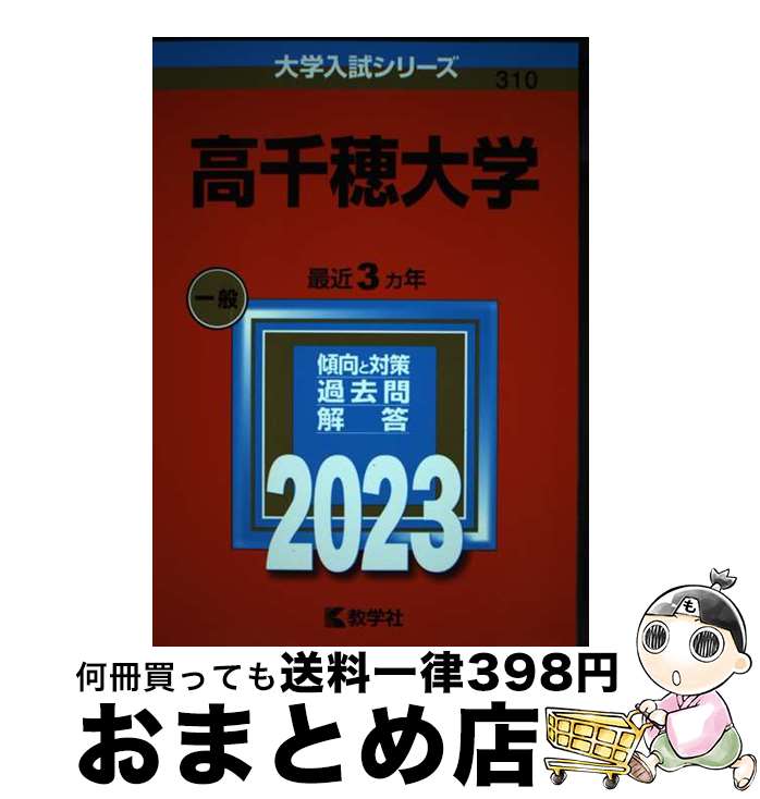 【中古】 高千穂大学 2023 / 教学社編集部 / 教学社 [単行本]【宅配便出荷】