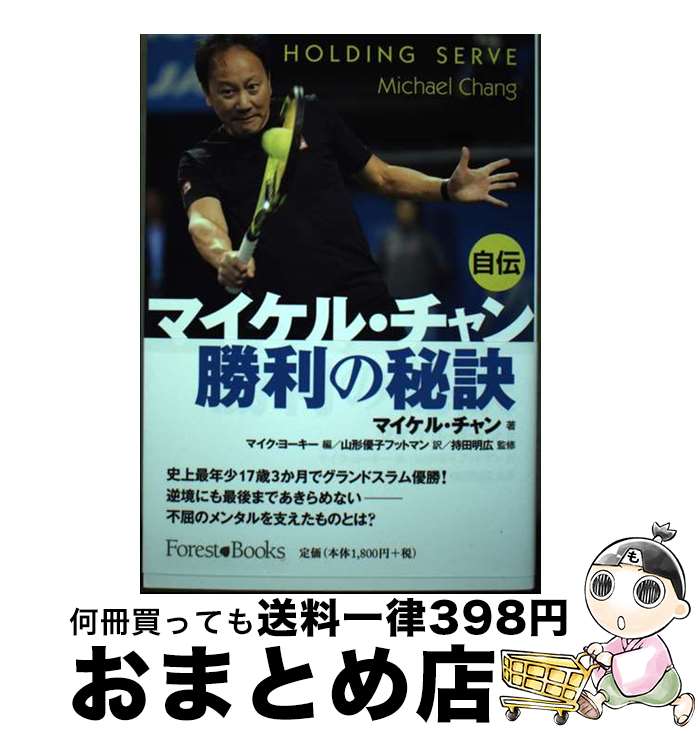 【中古】 自伝マイケル・チャン勝利の秘訣 / マイケル・チャン, マイク・ヨーキー, 山形優子フットマン / いのちのことば社 [単行本（ソフトカバー）]【宅配便出荷】