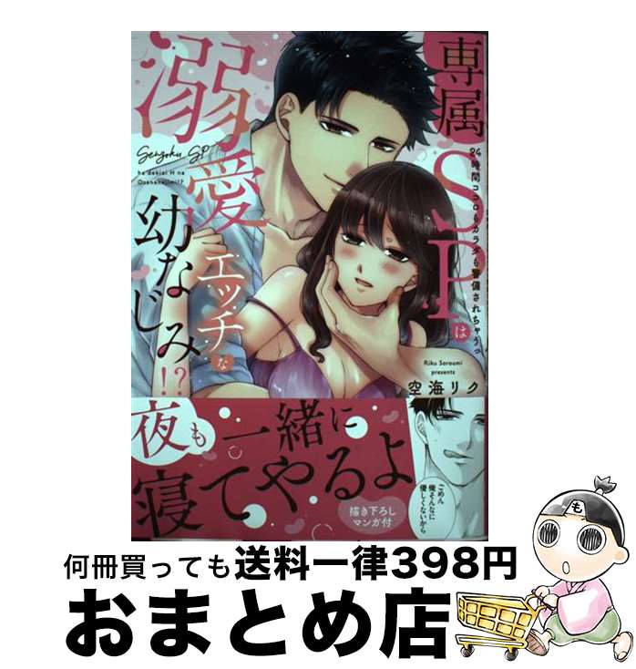 【中古】 専属SPは溺愛エッチな幼なじみ！？～24時間ココロもカラダも警備されちゃうっ / 空海リク ...