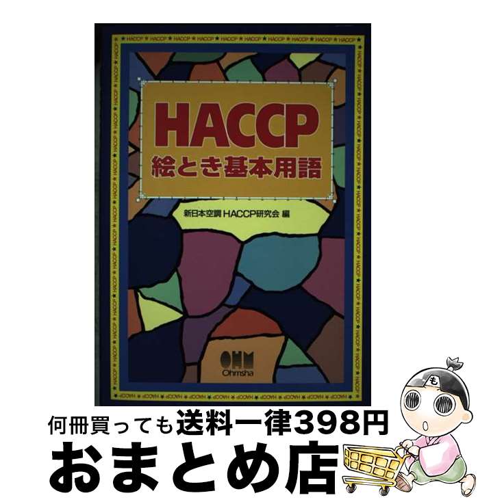 【中古】 HACCP絵とき基本用語 / 新日本空調HACCP研究