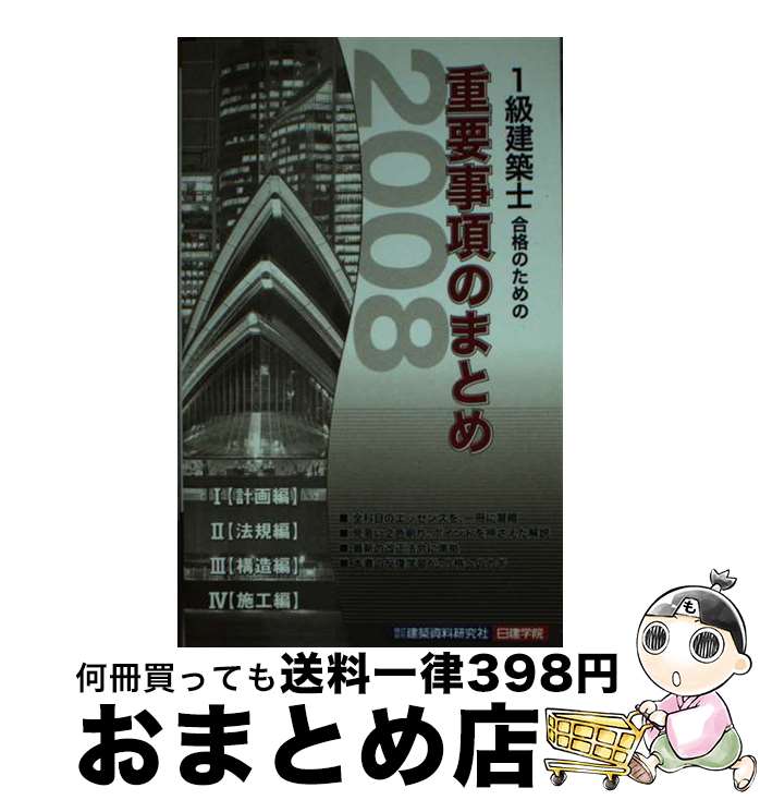 著者：片山 律出版社：建築資料研究社サイズ：単行本ISBN-10：4874609694ISBN-13：9784874609699■通常24時間以内に出荷可能です。※繁忙期やセール等、ご注文数が多い日につきましては　発送まで72時間かかる場合があります。あらかじめご了承ください。■宅配便(送料398円)にて出荷致します。合計3980円以上は送料無料。■ただいま、オリジナルカレンダーをプレゼントしております。■送料無料の「もったいない本舗本店」もご利用ください。メール便送料無料です。■お急ぎの方は「もったいない本舗　お急ぎ便店」をご利用ください。最短翌日配送、手数料298円から■中古品ではございますが、良好なコンディションです。決済はクレジットカード等、各種決済方法がご利用可能です。■万が一品質に不備が有った場合は、返金対応。■クリーニング済み。■商品画像に「帯」が付いているものがありますが、中古品のため、実際の商品には付いていない場合がございます。■商品状態の表記につきまして・非常に良い：　　使用されてはいますが、　　非常にきれいな状態です。　　書き込みや線引きはありません。・良い：　　比較的綺麗な状態の商品です。　　ページやカバーに欠品はありません。　　文章を読むのに支障はありません。・可：　　文章が問題なく読める状態の商品です。　　マーカーやペンで書込があることがあります。　　商品の痛みがある場合があります。