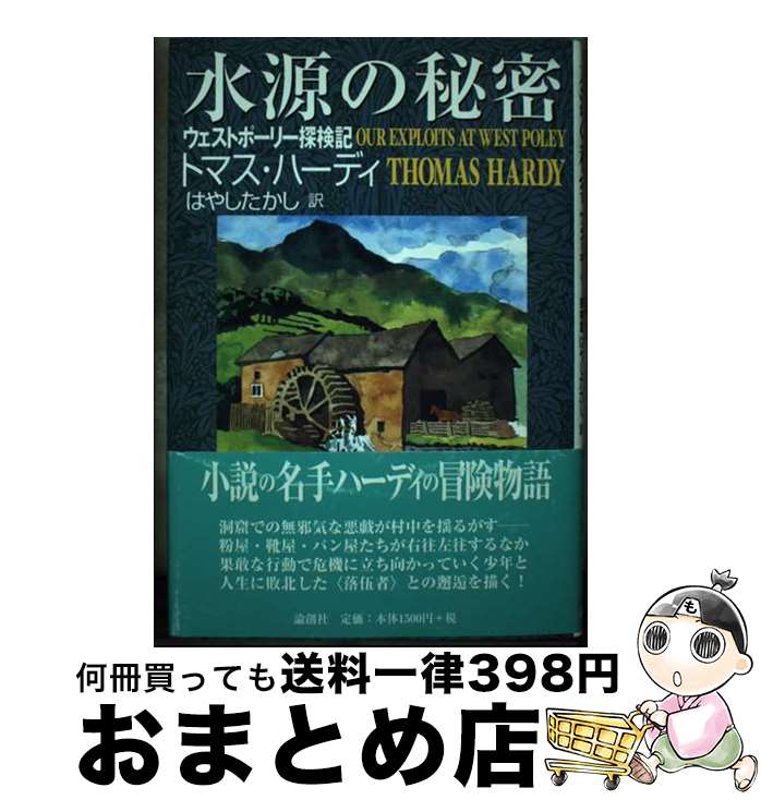 【中古】 水源の秘密 ウェストポーリー探検記 / トマス ハーディ, Thomas Hardy, はやし たかし / 論創社 単行本 【宅配便出荷】