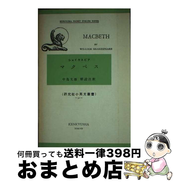 【中古】 マクベス / ウィリアム・シェイクスピア, 中島文雄 / 研究社 [新書]【宅配便出荷】