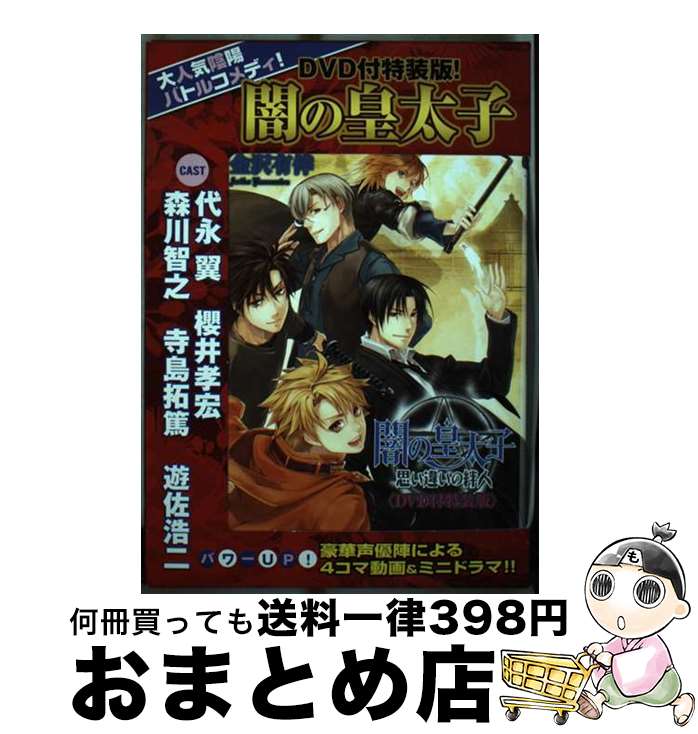 【中古】 闇の皇太子 思い違いの絆人 DVD付特装版 / 金沢有倖 伊藤明十 / エンターブレイン [文庫]【宅配便出荷】