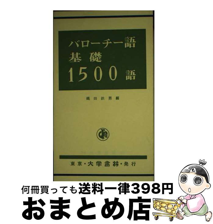 【中古】 バローチー語基礎1500語 / 縄田鉄男 / 大学書林 [新書]【宅配便出荷】