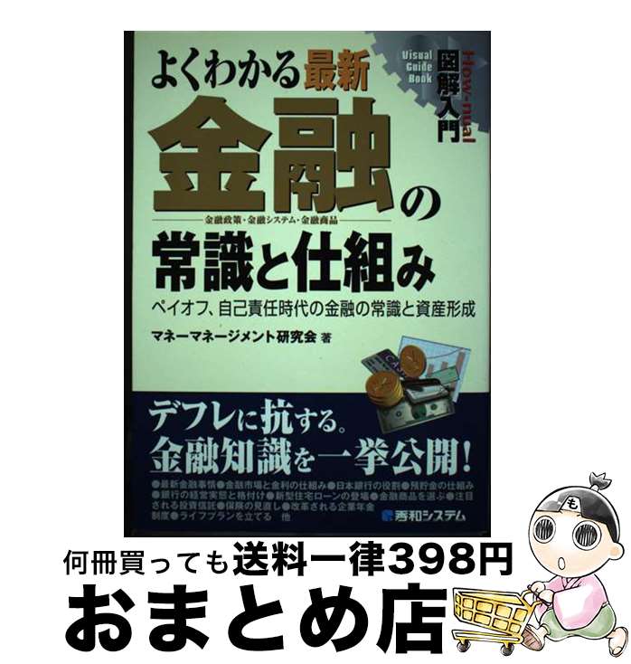  図解入門よくわかる最新金融の常識と仕組み ペイオフ、自己責任時代の金融の常識と資産形成　金融 / マネーマネージメント研究会 / 秀和システム 