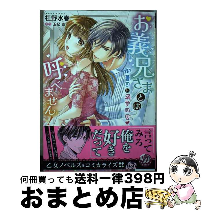 【中古】 お義兄さまとは呼べません！～御曹司と溺愛