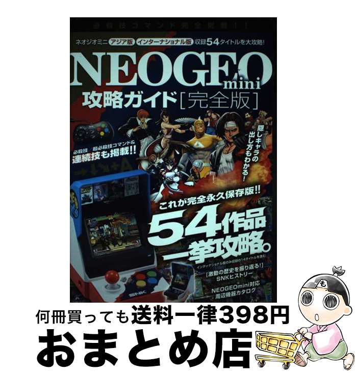 【中古】 NEOGEOmini完全ガイド / ゴー