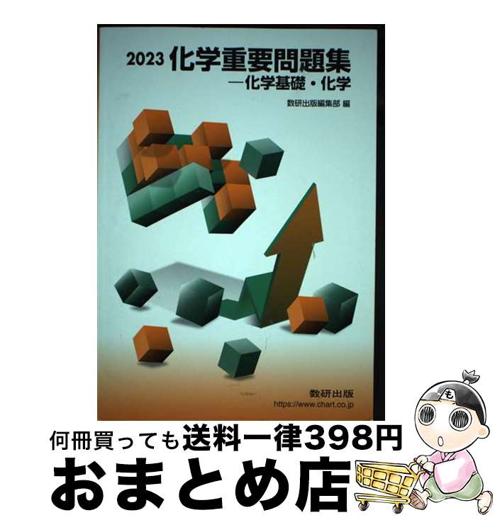 【中古】 化学重要問題集化学基礎 化学 2023 / 数研出版編集部 / 数研出版 単行本 【宅配便出荷】