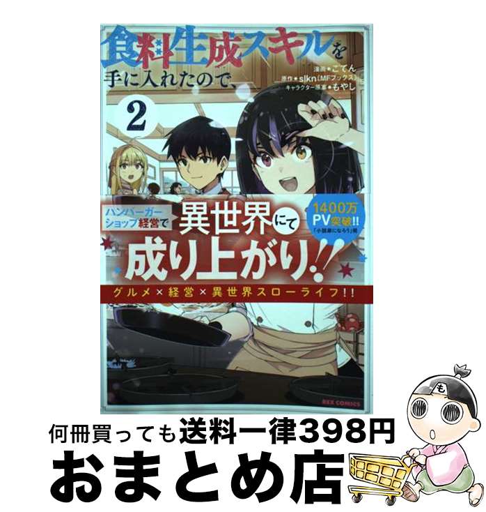 【中古】 食料生成スキルを手に入れたので、異世界で商会を立ち上げようと思います 2 / ごてん, slkn(MFブックス), もやし / 一迅社 [コミック]【宅配便出荷】