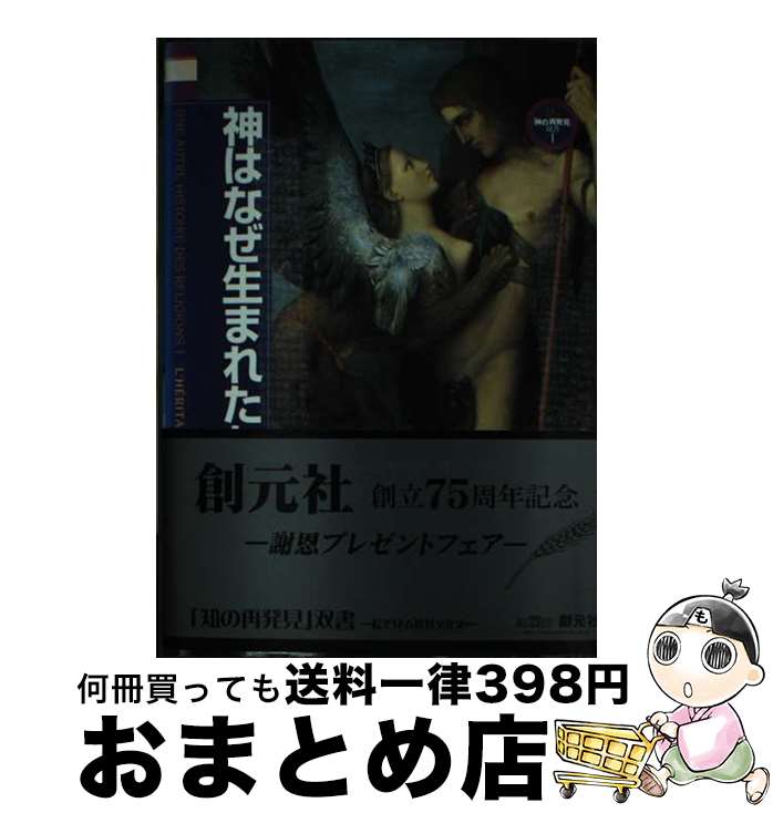 【中古】 神はなぜ生まれたか / オドン ヴァレ, 佐藤 正英, Odon Vallet / 創元社 [単行本]【宅配便出荷】