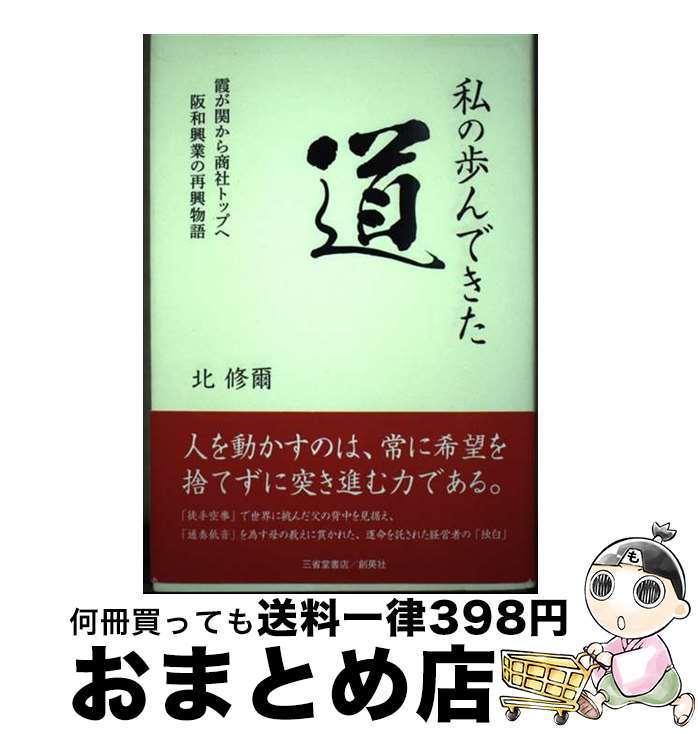 【中古】 私の歩んできた道 霞が関から商社トップへ阪