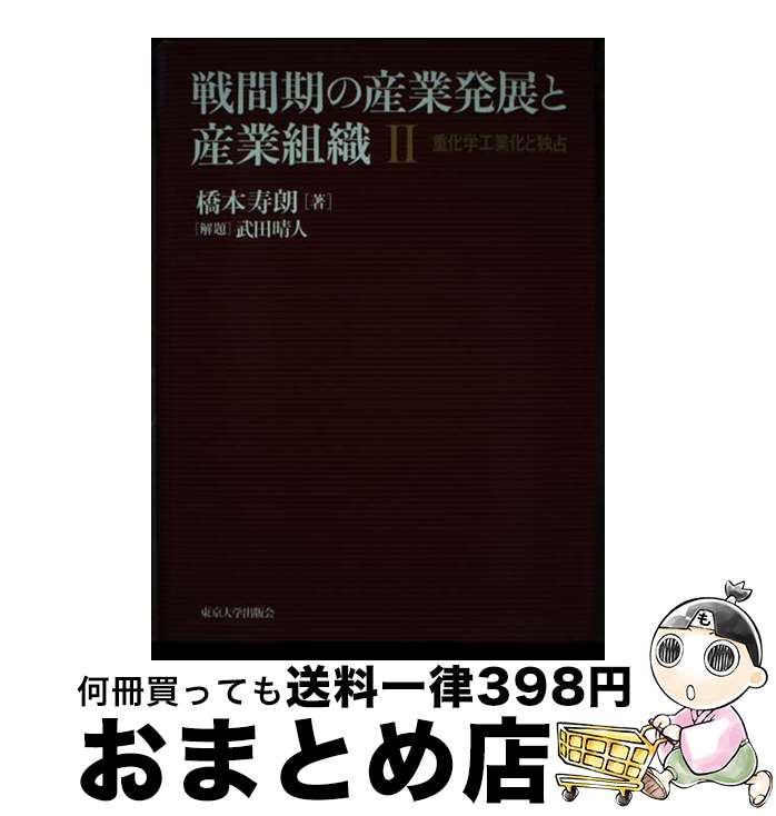 【中古】 戦間期の産業発展と産業組織 2 / 橋本 寿朗 / 東京大学出版会 [単行本]【宅配便出荷】