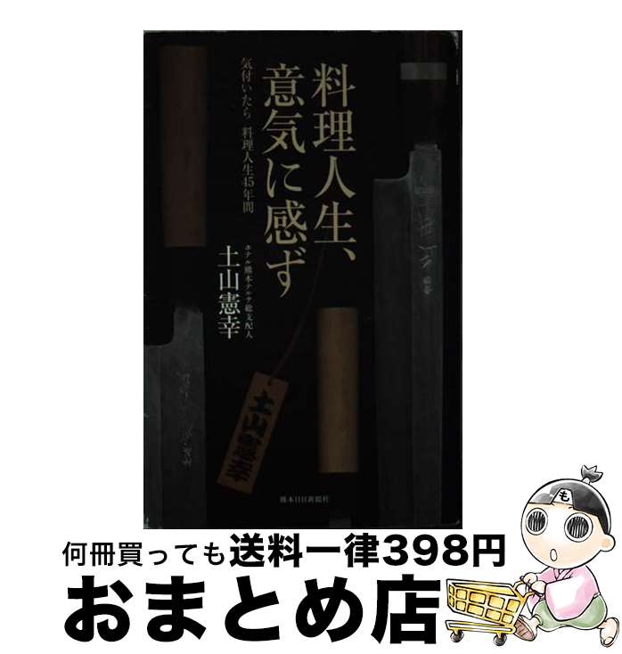 著者：土山 憲幸出版社：熊本日日新聞社サイズ：新書ISBN-10：4877554076ISBN-13：9784877554071■通常24時間以内に出荷可能です。※繁忙期やセール等、ご注文数が多い日につきましては　発送まで72時間かかる場合があります。あらかじめご了承ください。■宅配便(送料398円)にて出荷致します。合計3980円以上は送料無料。■ただいま、オリジナルカレンダーをプレゼントしております。■送料無料の「もったいない本舗本店」もご利用ください。メール便送料無料です。■お急ぎの方は「もったいない本舗　お急ぎ便店」をご利用ください。最短翌日配送、手数料298円から■中古品ではございますが、良好なコンディションです。決済はクレジットカード等、各種決済方法がご利用可能です。■万が一品質に不備が有った場合は、返金対応。■クリーニング済み。■商品画像に「帯」が付いているものがありますが、中古品のため、実際の商品には付いていない場合がございます。■商品状態の表記につきまして・非常に良い：　　使用されてはいますが、　　非常にきれいな状態です。　　書き込みや線引きはありません。・良い：　　比較的綺麗な状態の商品です。　　ページやカバーに欠品はありません。　　文章を読むのに支障はありません。・可：　　文章が問題なく読める状態の商品です。　　マーカーやペンで書込があることがあります。　　商品の痛みがある場合があります。