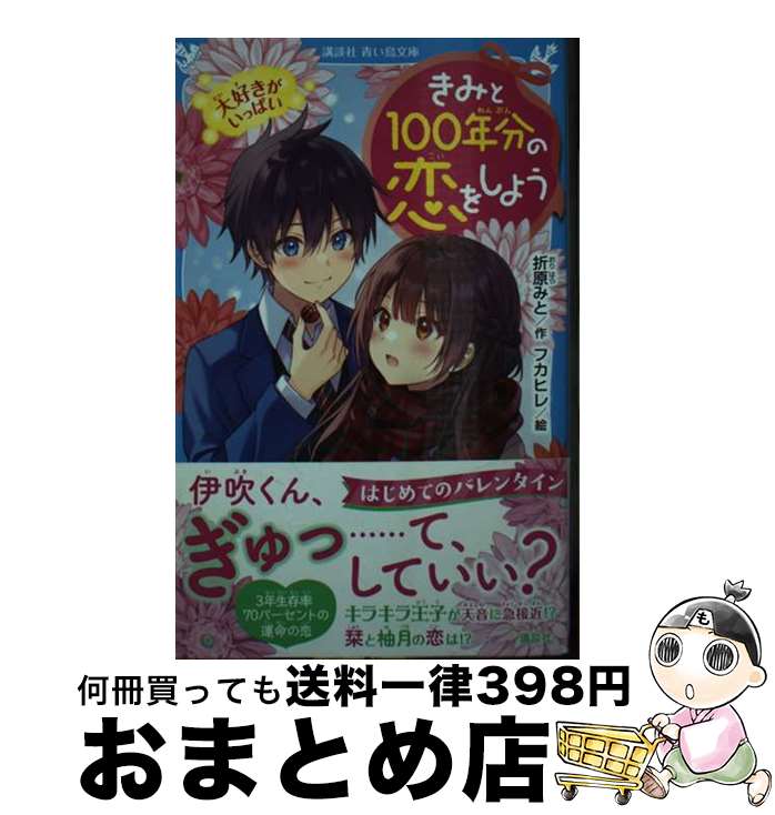 【中古】 きみと100年分の恋をしよ