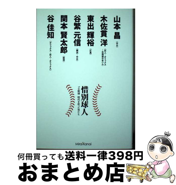 【中古】 惜別球人 プロ野球時代を彩った男たち / 松田裕司