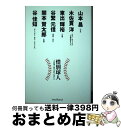 【中古】 惜別球人 プロ野球時代を彩った男たち / 松田裕司, 長谷川晶一, 五反田康彦, 宇佐美圭右, 松下雄一郎, 矢崎良一, 津川晋一 / ミライカナイ ...