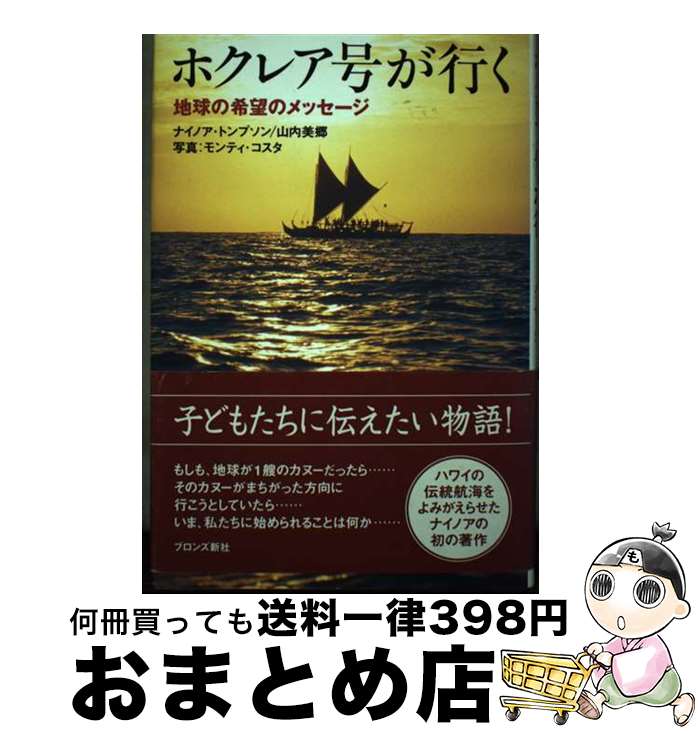 【中古】 ホクレア号が行く 地球の希望のメッセージ / ナイノア トンプソン, 山内 美郷 / ブロンズ新社..