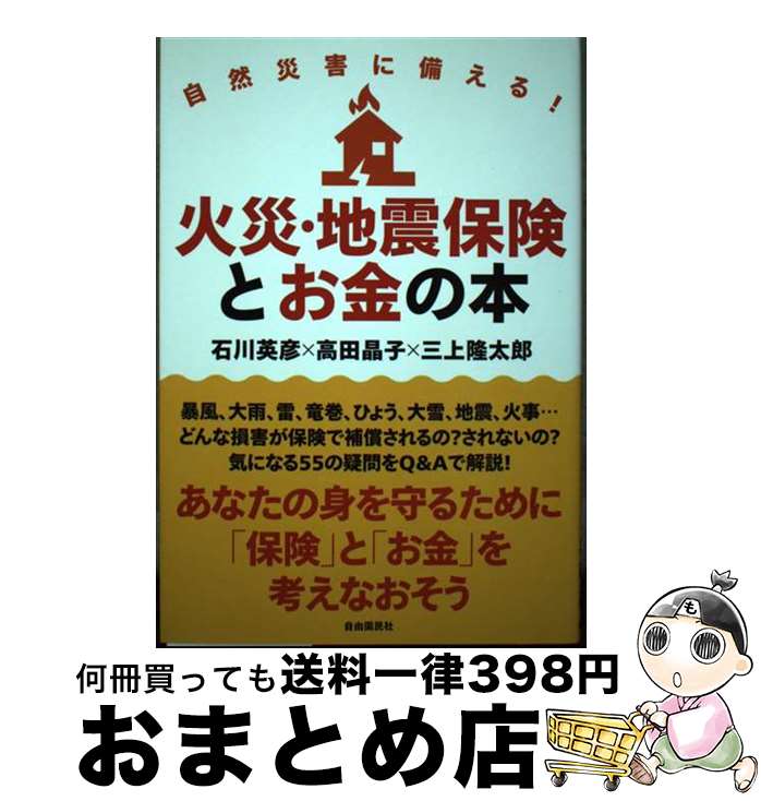 【中古】 自然災害に備える！火災・地震保険とお金の本 / 石川 英彦, 高田 晶子, 三上 隆太郎 / 自由国民社 [単行本]【宅配便出荷】