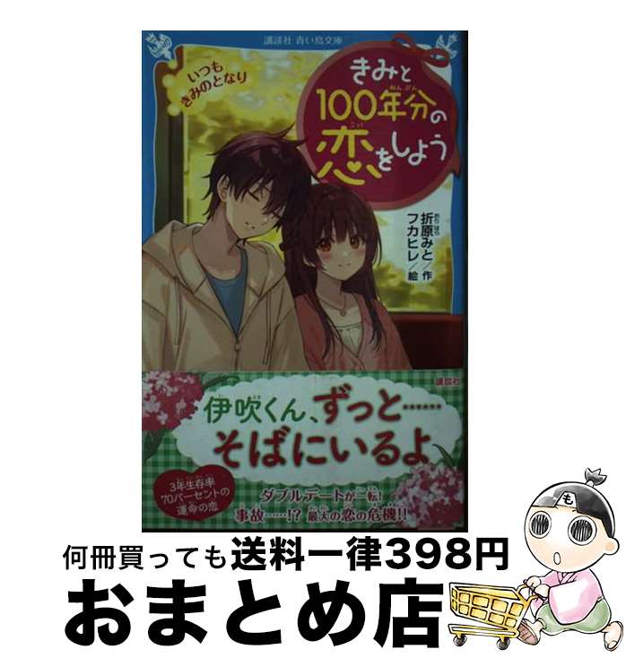 【中古】 きみと100年分の恋をしよ