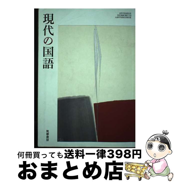 【中古】 現代の国語 現国 712 筑摩書房 テキスト テキスト / 安藤 宏, 紅野謙介 / 筑摩書房 その他 【宅配便出荷】