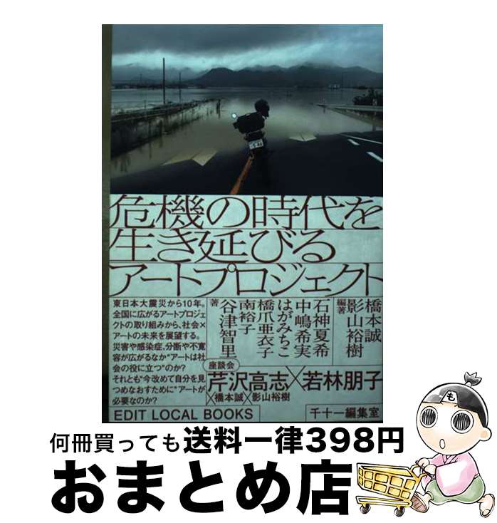 【中古】 危機の時代を生き延びるアートプロジェクト / 橋本