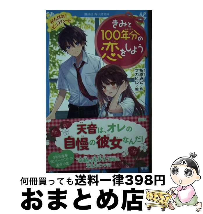 【中古】 きみと100年分の恋をしよう　がんばれ！ピュアハート / 折原 みと, フカヒレ / 講談社 [新書]..