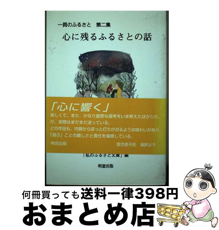 【中古】 心に残るふるさとの話 / 私のふるさと文庫 / 明窓出版 [単行本]【宅配便出荷】