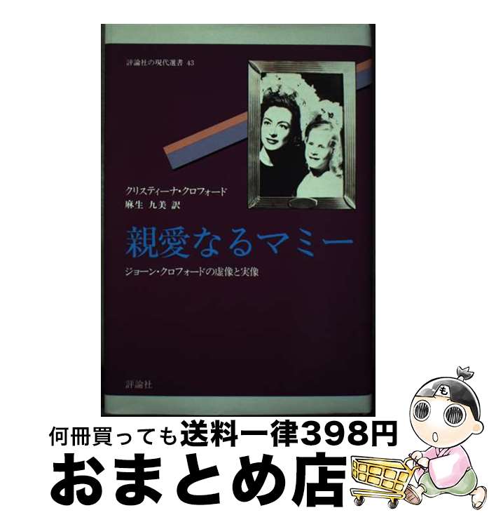 【中古】 親愛なるマミー ジョーン・クロフォードの虚像と実像 / クリスティーナ クロフォード, 麻生 九美 / 評論社 [単行本]【宅配便出荷】