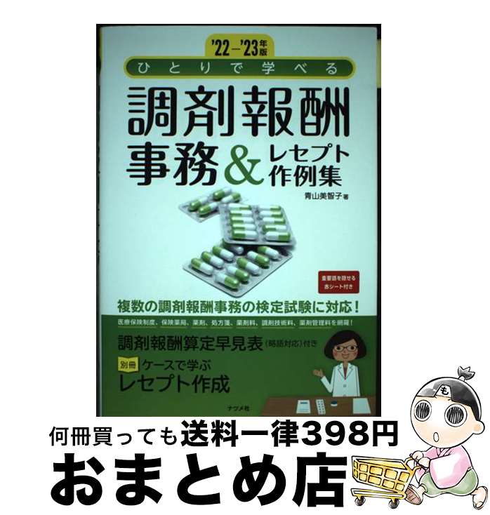 【中古】 ひとりで学べる調剤報酬事務＆レセプト作例集 ’22ー’23年版 / 青山美智子 / ナツメ社 単行本（ソフトカバー） 【宅配便出荷】