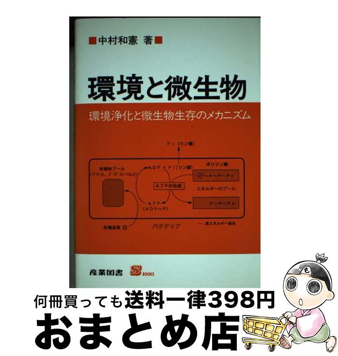 【中古】 環境と微生物 環境浄化と微生物生存のメカニズム / 中村 和憲 / 産業図書 [単行本]【宅配便出荷】