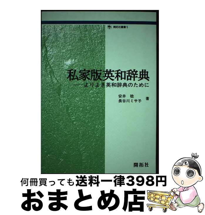 【中古】 私家版英和辞典 よりよき英和辞典のために / 安井 稔, 長谷川 ミサ子 / (株)開拓社 [単行本]【宅配便出荷】