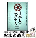 【中古】 【集大成完全版】日本人とユダヤ人 シルクロードから日本への「聖書の神の指紋」 / 永見 憲吾, 久保 有政 / ヒカルランド [単行本(ソフトカバー)...