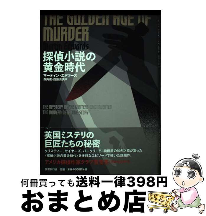 【中古】 探偵小説の黄金時代 / マーティン・エドワーズ, 森英俊, 白須清美 / 国書刊行会 [単行本]【宅配便出荷】