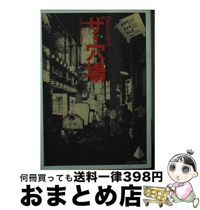 【中古】 ザ・穴場 Document ピラミッドドキュメント文庫 いそのえいたろう / いその えいたろう / 大陸書房 [文庫]【宅配便出荷】