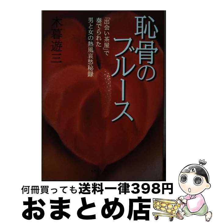 【中古】 恥骨のブルース 「出会い茶屋」で奏でられた男と女の熱風哀愁秘録 / 小暮 遊三 / ベストセラーズ [単行本]【宅配便出荷】