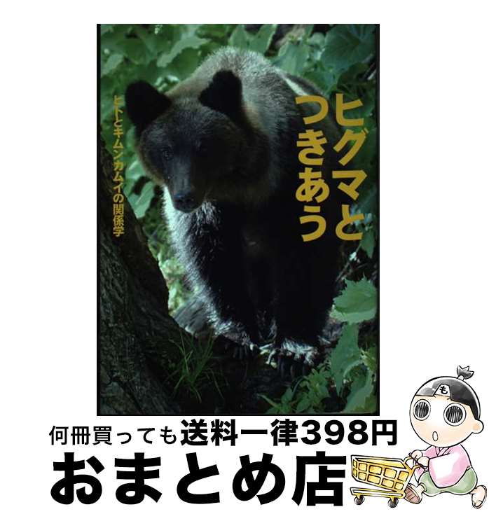 【中古】 ヒグマとつきあう ヒトとキムンカムイの関係学 / ヒグマの会 / 総北海 [単行本]【宅配便出荷】