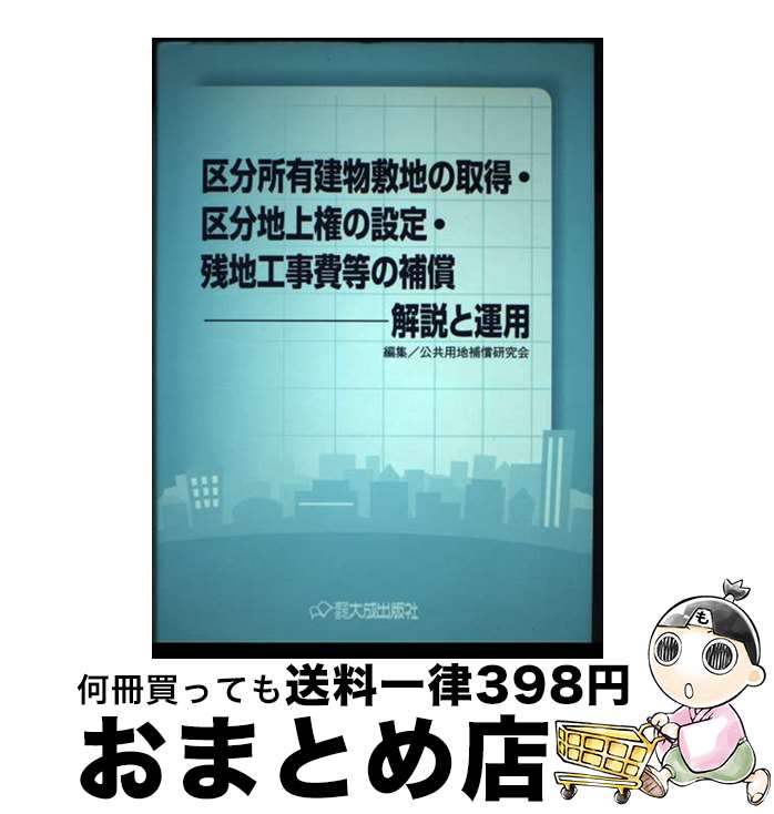 【中古】 区分所有建物敷地の取得・区分地上権の設定・残地工事費等の補償 解説と運用 / 公共用地補償研究会 / 大成出版社 [単行本]【宅配便出荷】