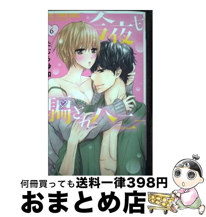 【中古】 今夜も騙されハニー 6 / たむら 紗知 / 小学館 [コミック]【宅配便出荷】