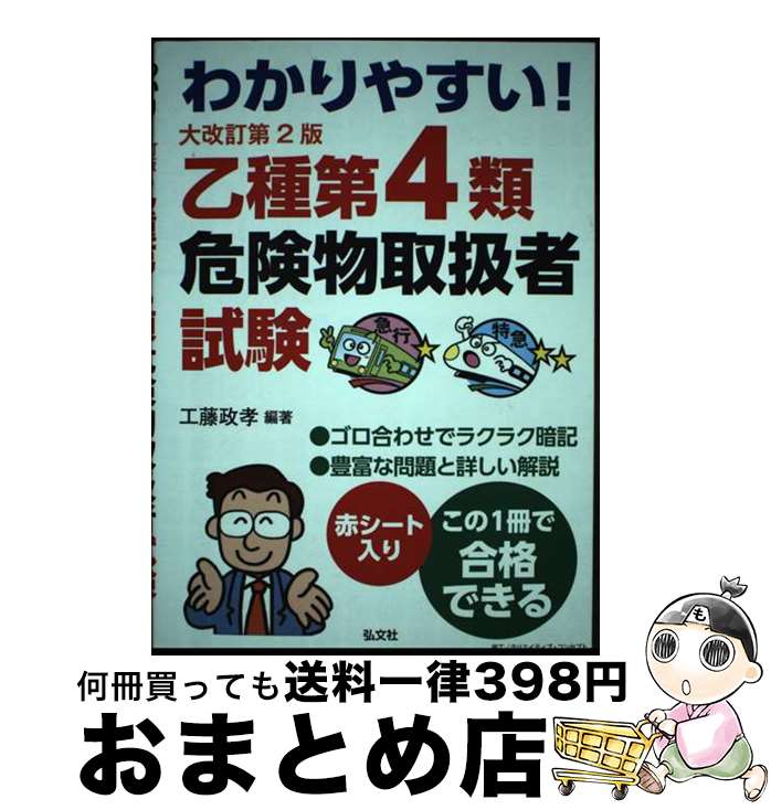 【中古】 わかりやすい！乙種第4類危険物取扱者試験 / 工藤　政孝 / 弘文社 [単行本（ソフトカバー）]【宅配便出荷】