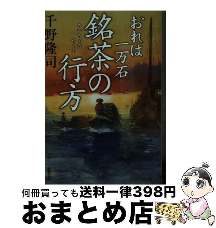  銘茶の行方 おれは一万石 / 千野 隆司 / 双葉社 