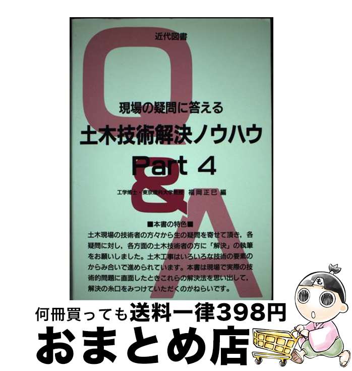 【中古】 現場の疑問に答える土木技術解決ノウハウ part　4 / 福岡 正巳 / 近代図書 [ペーパーバック]【宅配便出荷】