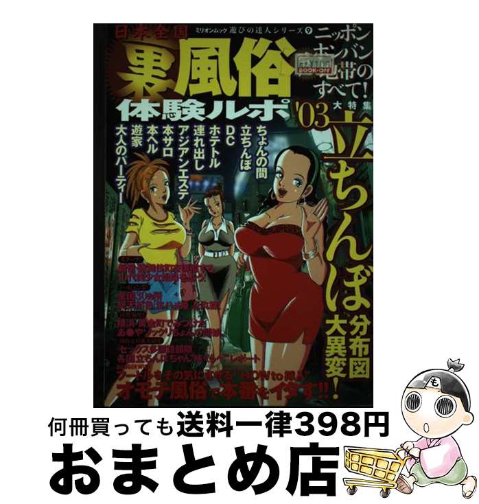 【中古】 日本全国裏風俗体験ルポ ’03 / 大洋図書 / 大洋図書 [ムック]【宅配便出荷】