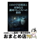 【中古】 110の宇宙種族と未知なる銀河コミュニティへの招待 イラスト完全ガイド / エレナ・ダナーン, 上村 眞理子, 東森 回美 / ヒカルランド [単行本...