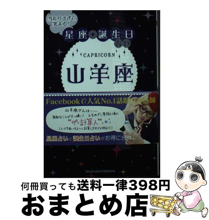 【中古】 当たりすぎて笑える！星座★誕生日占い山羊座 / キャメレオン竹田 / 主婦の友社 [文庫]【宅配便出荷】