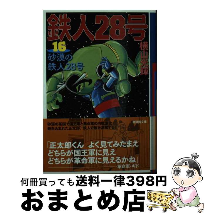 【中古】 鉄人28号 第16巻 / 横山 光輝 / 潮出版社 文庫 【宅配便出荷】