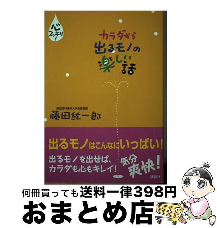【中古】 カラダから出るモノの楽しい話 心スッキリ！ / 藤田 紘一郎 / 講談社 [単行本（ソフト ...